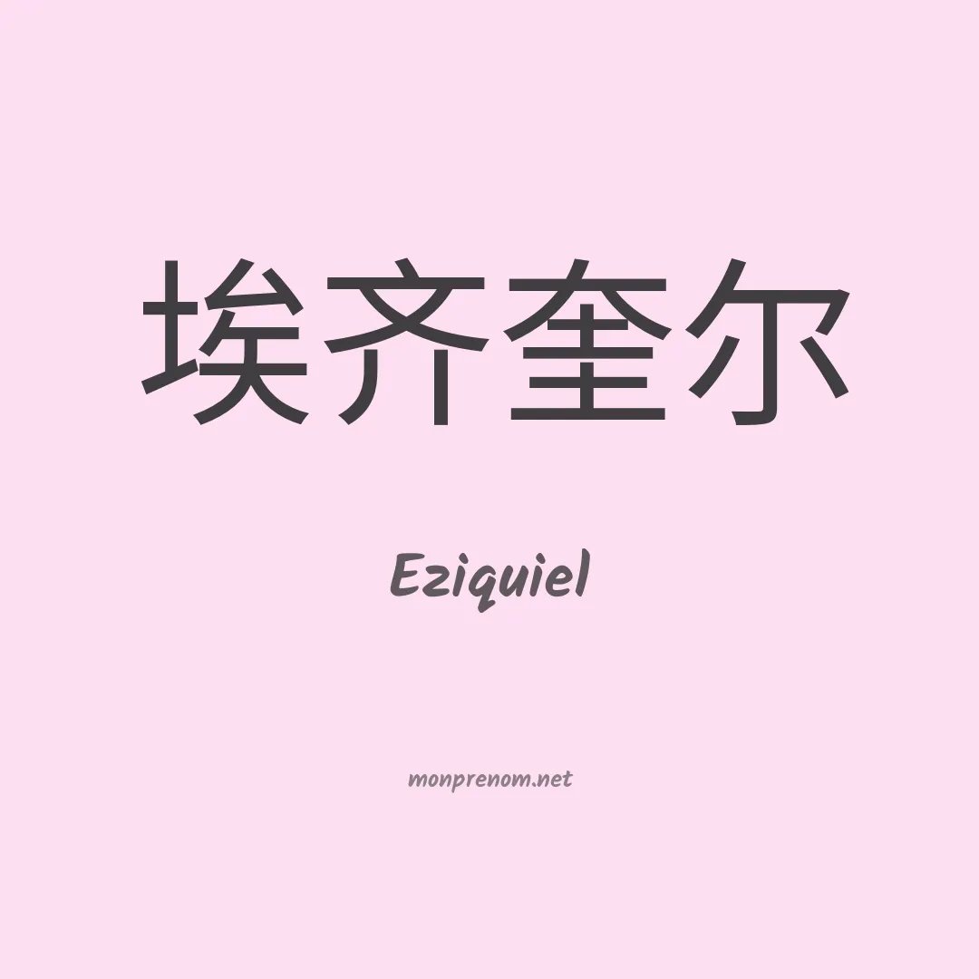 Eziquiel en chino