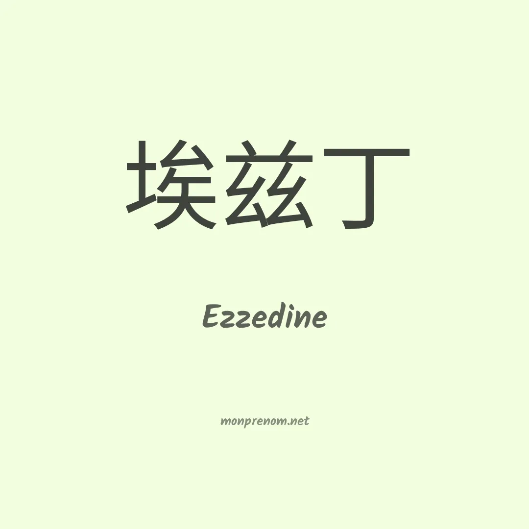 Ezzedine en chino