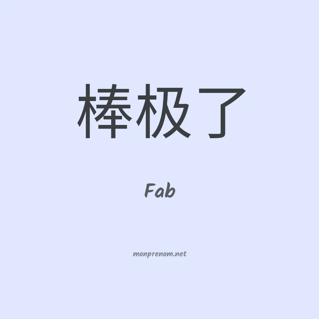 Fab en chino