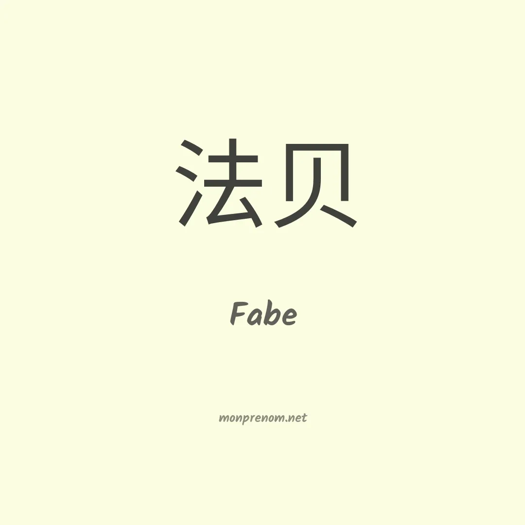 Fabe en chino