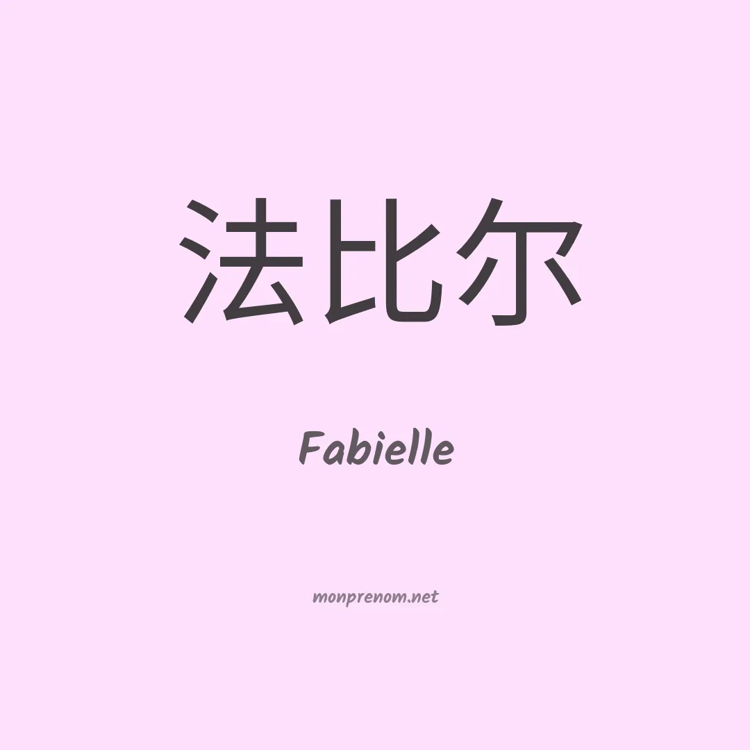 Fabielle en chino