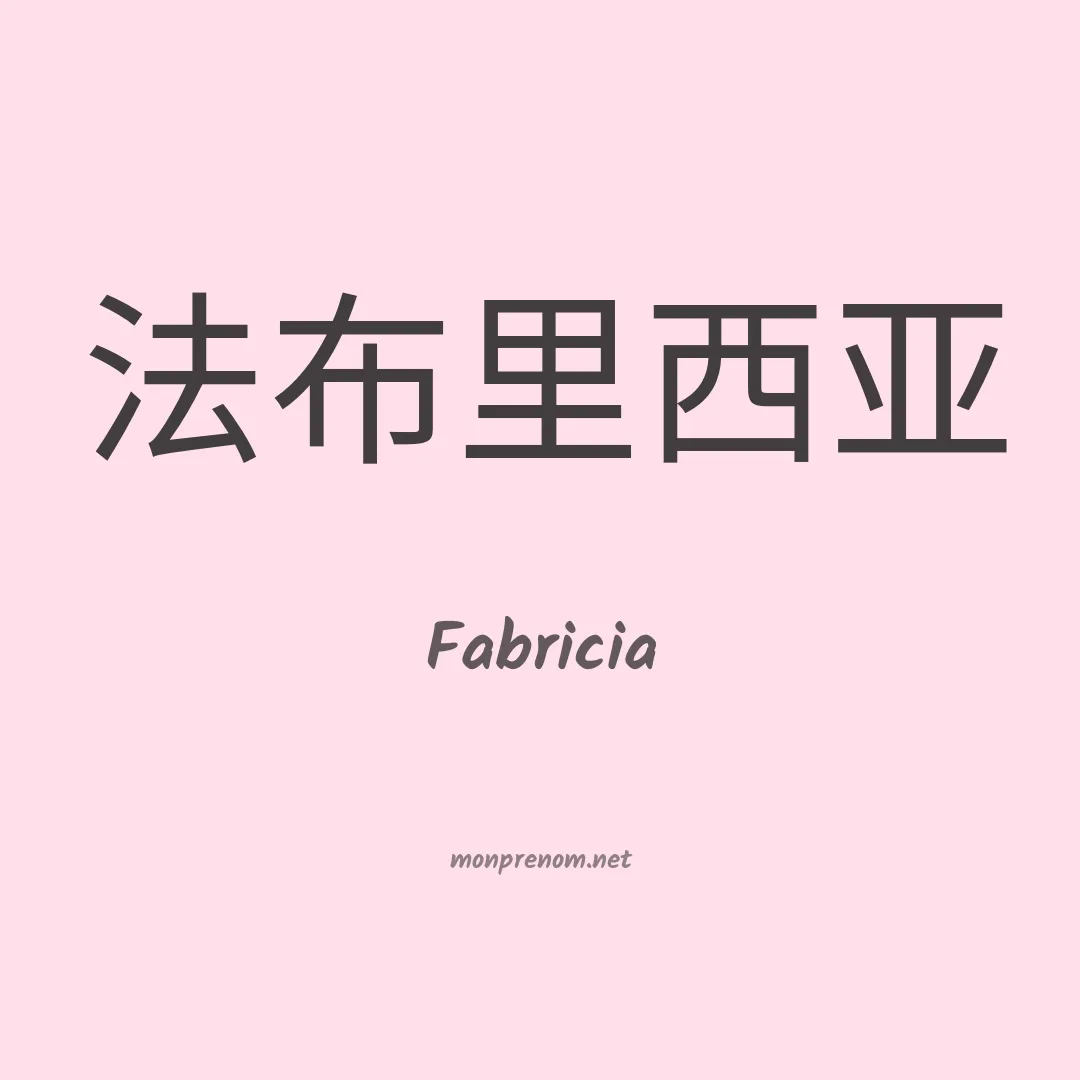 Fabricia en chino
