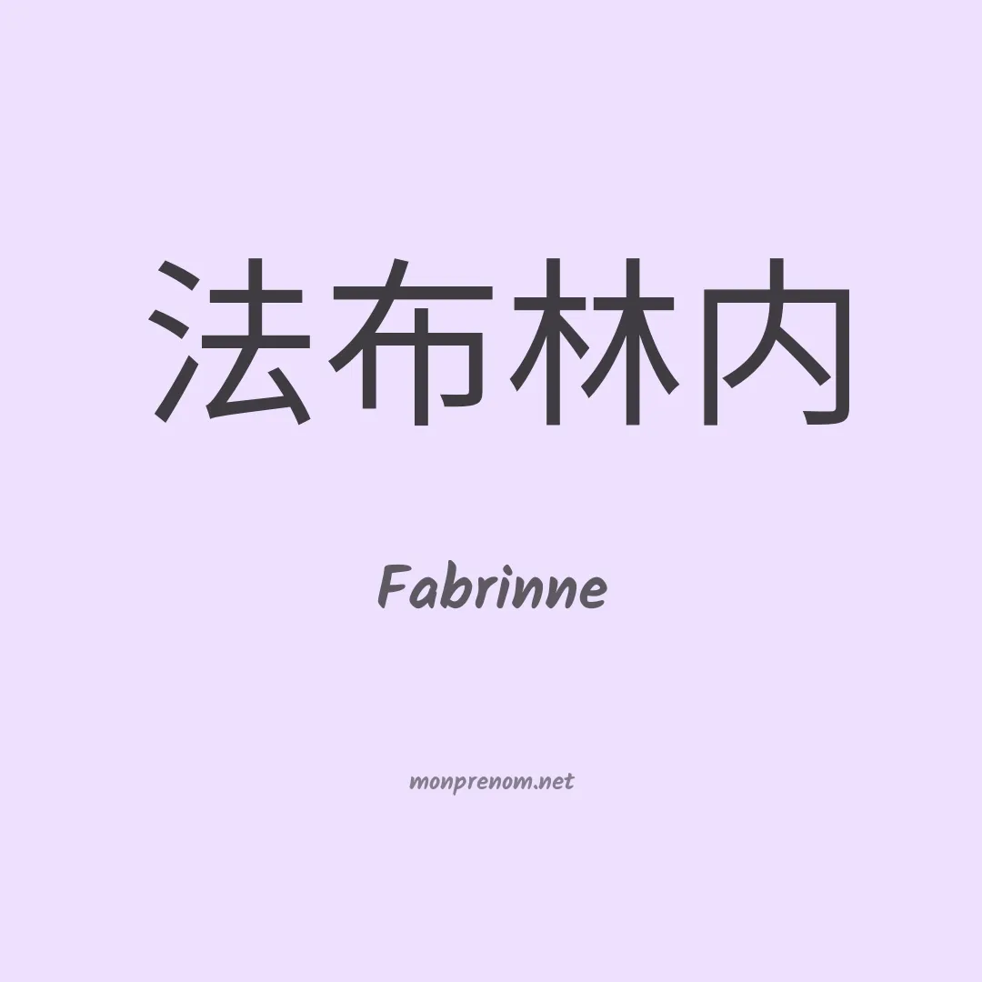 Fabrinne en chino