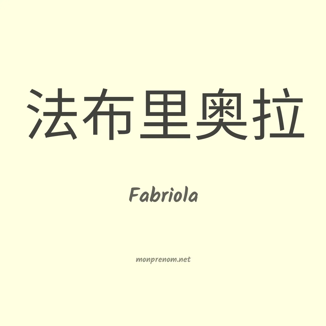 Fabriola en chino