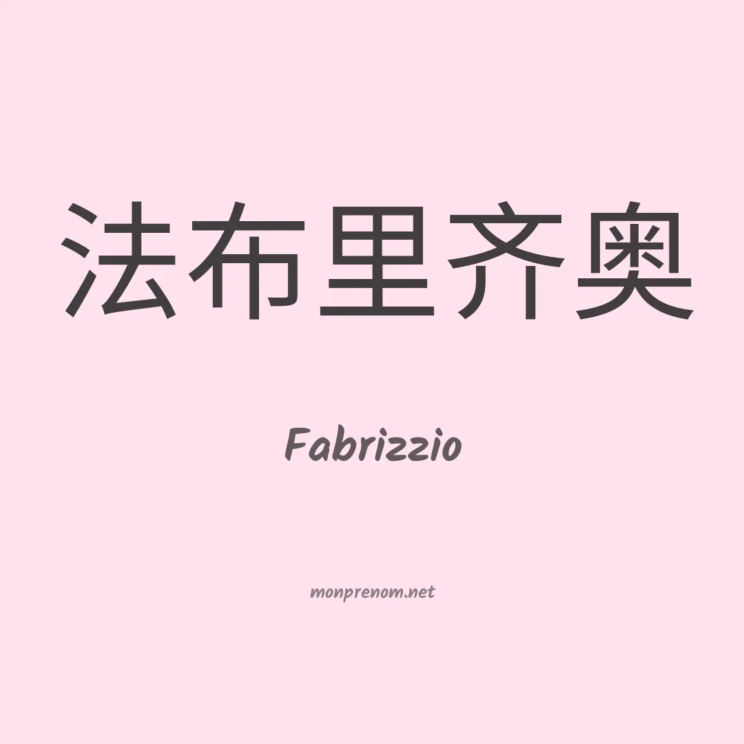 Fabrizzio en chino