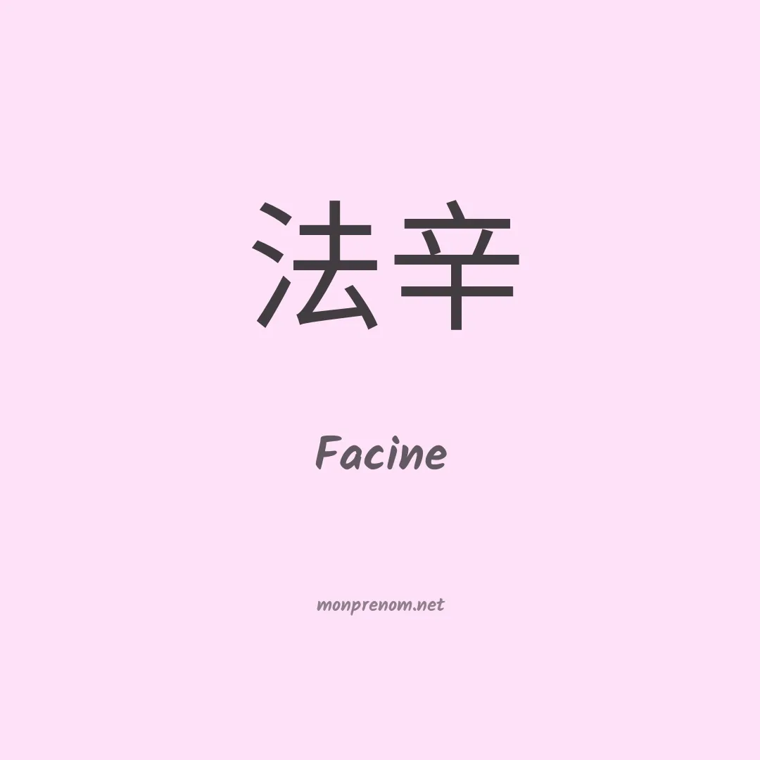 Facine en chino