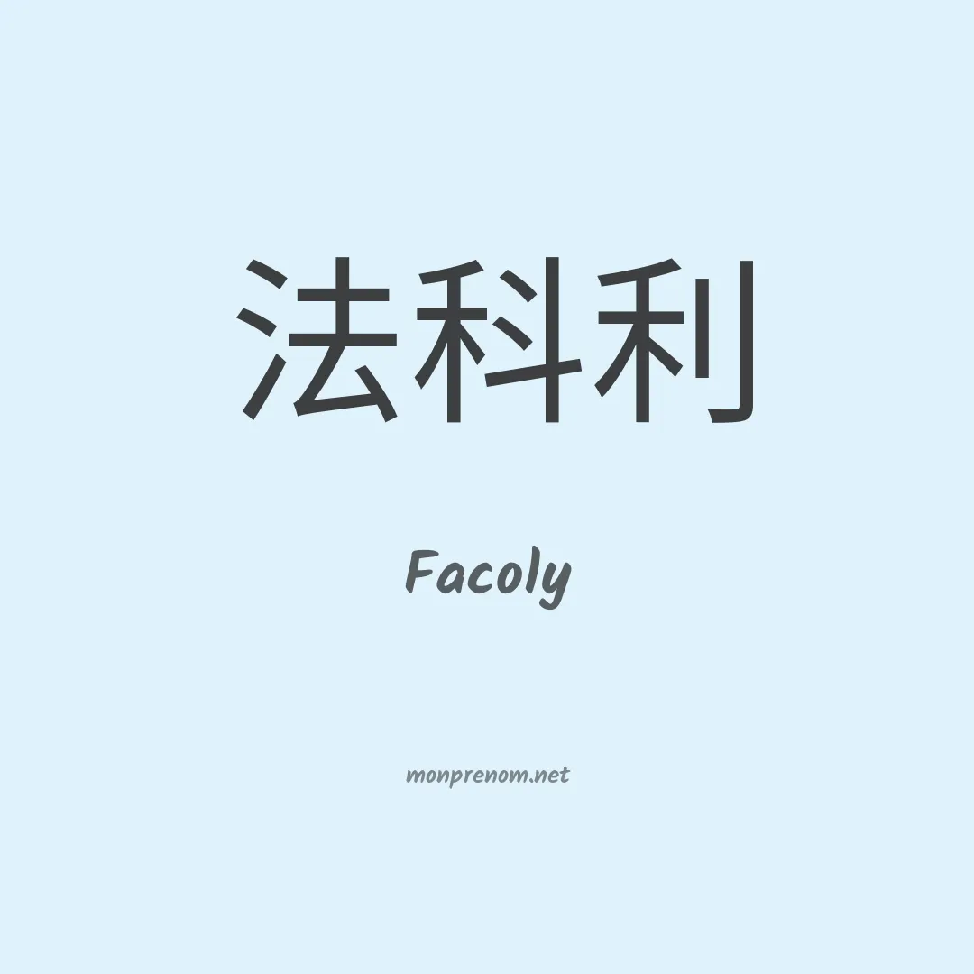 Facoly en chino