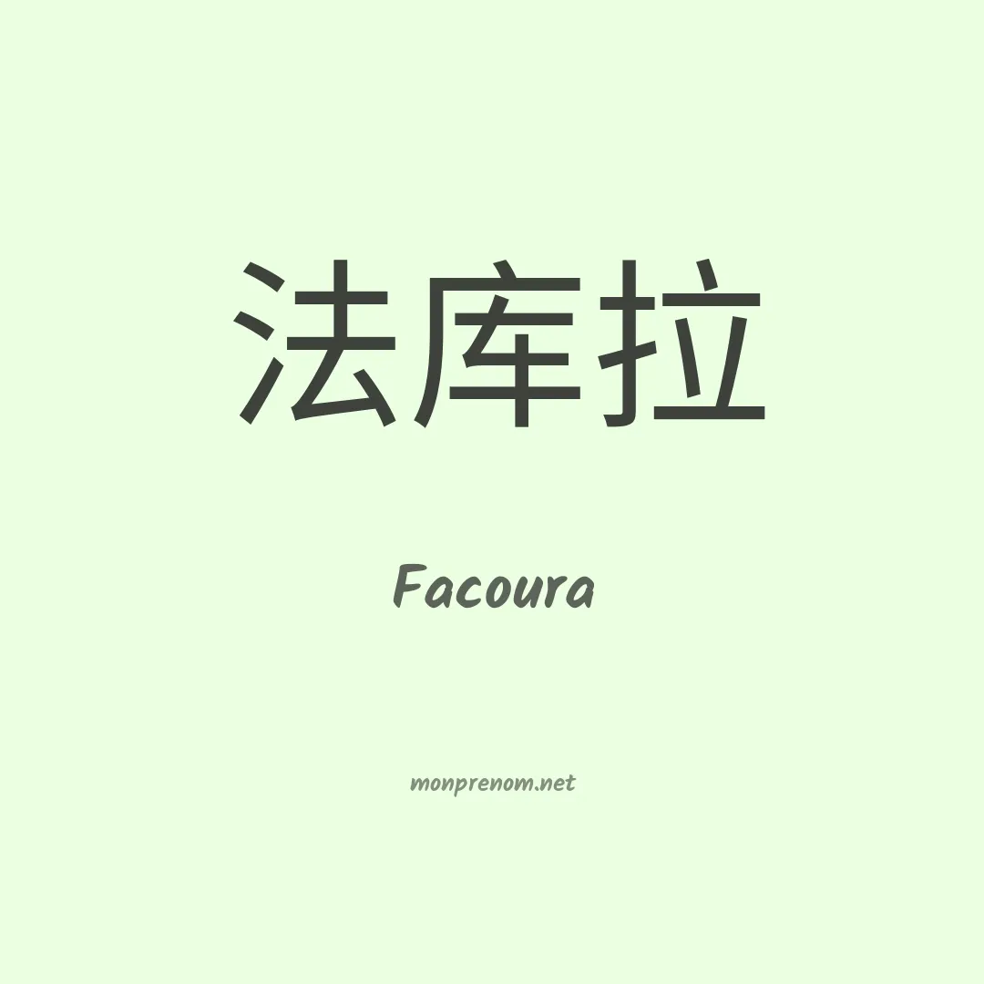 Facoura en chino