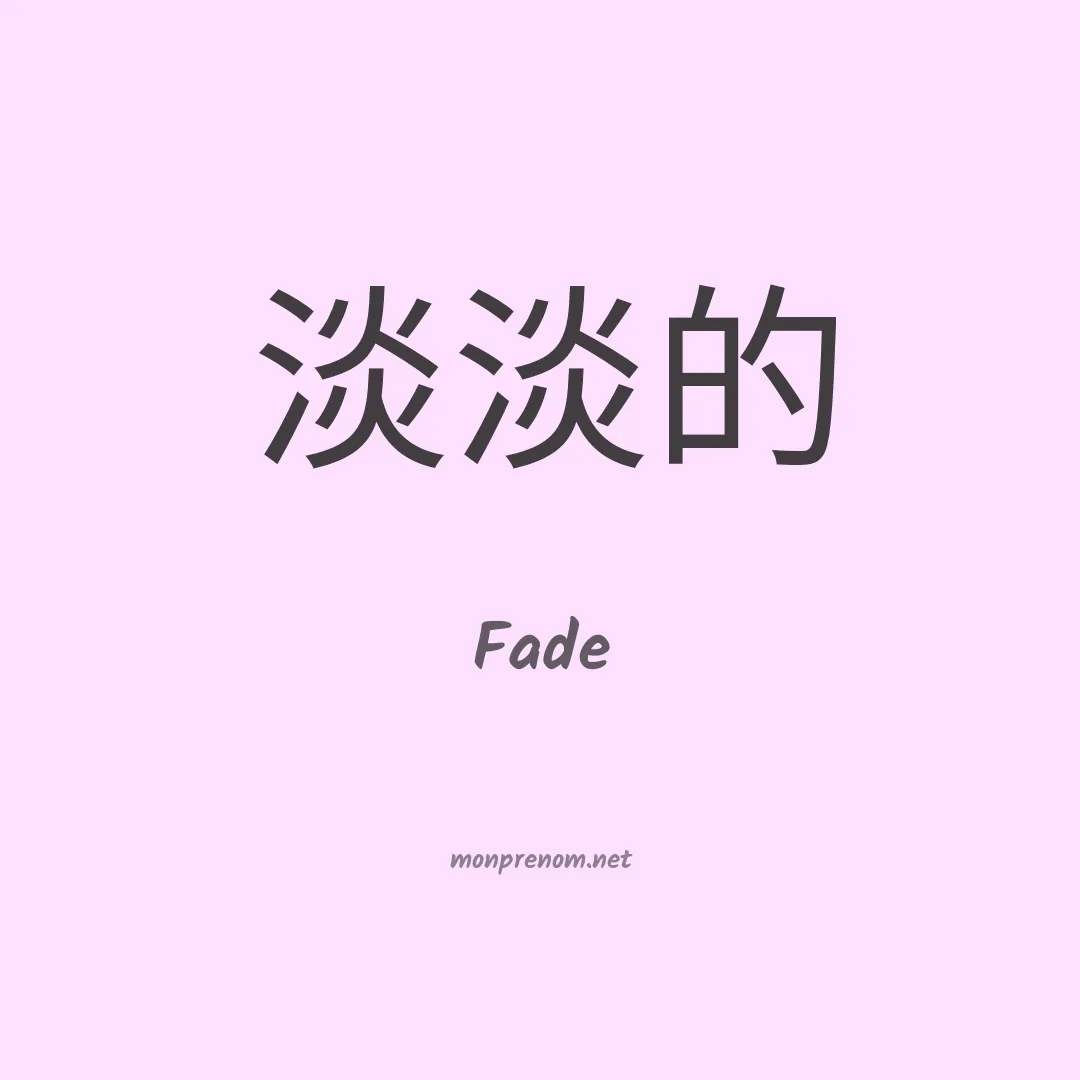 Fade en chino