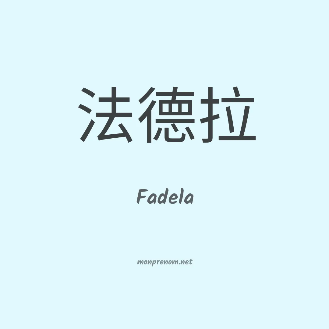 Fadela en chino