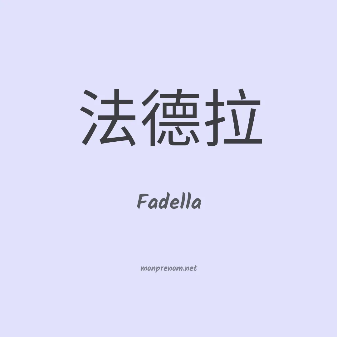 Fadella en chino