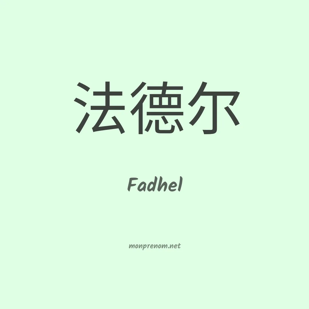 Fadhel en chino