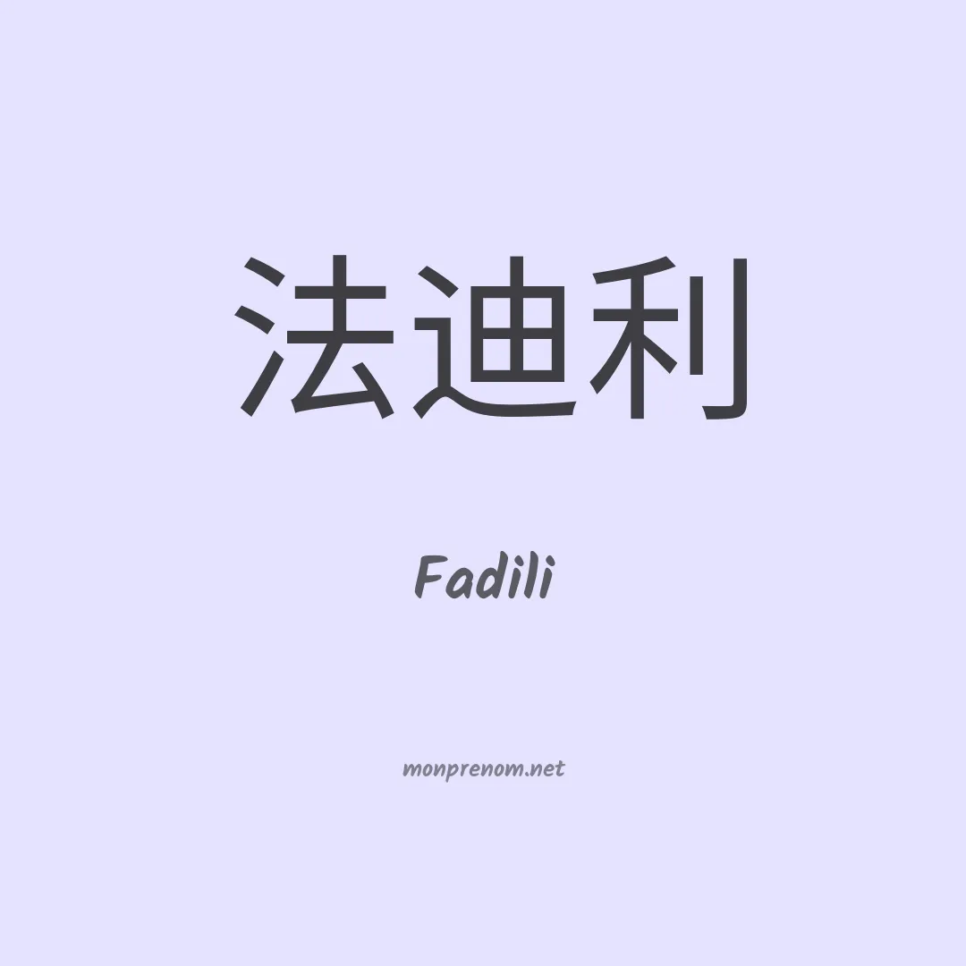 Fadili en chino
