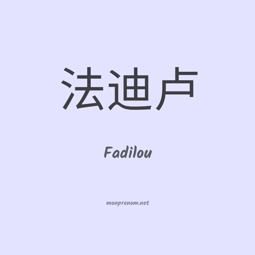 Fadilou en chino