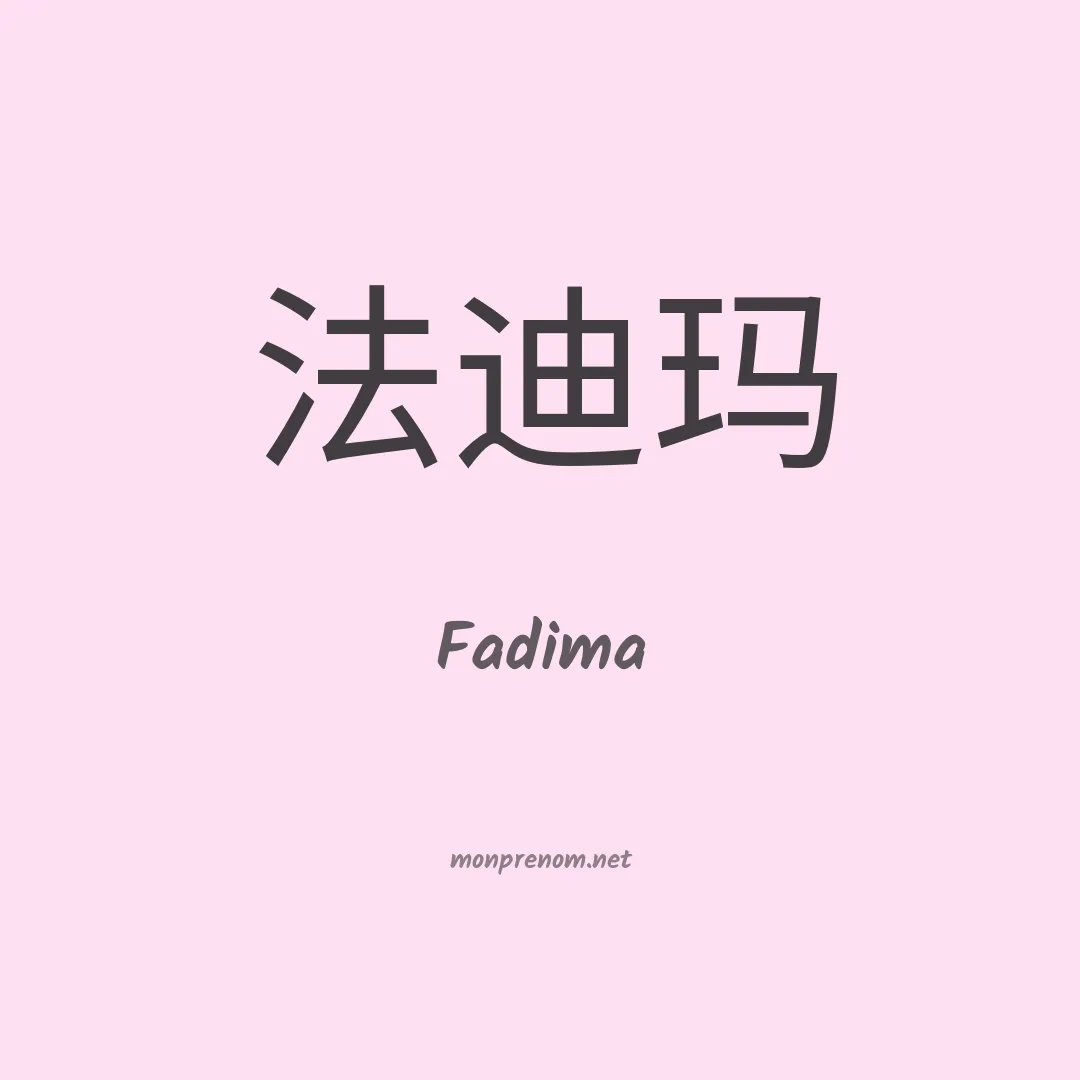 Fadima en chino