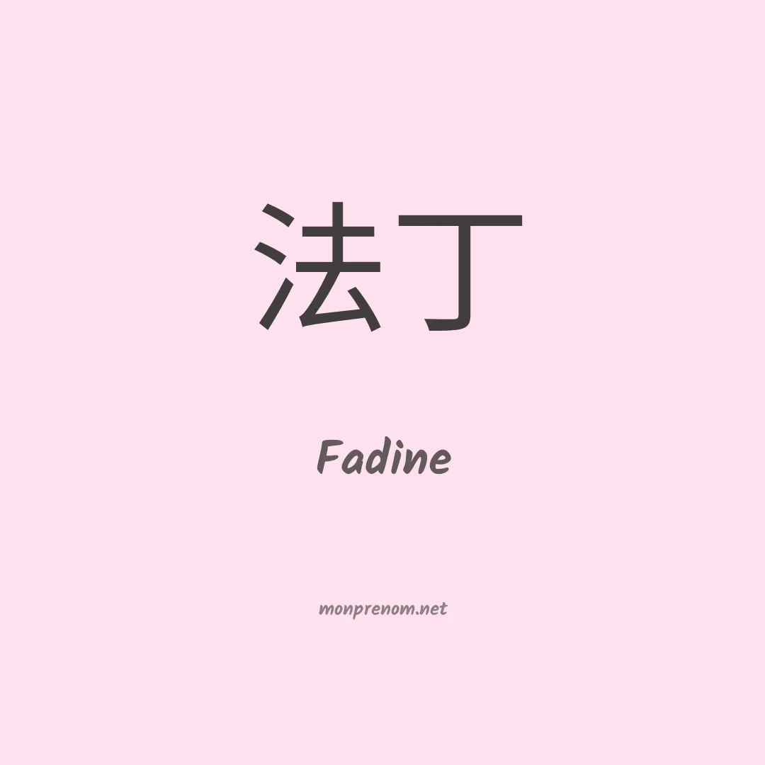 Fadine en chino
