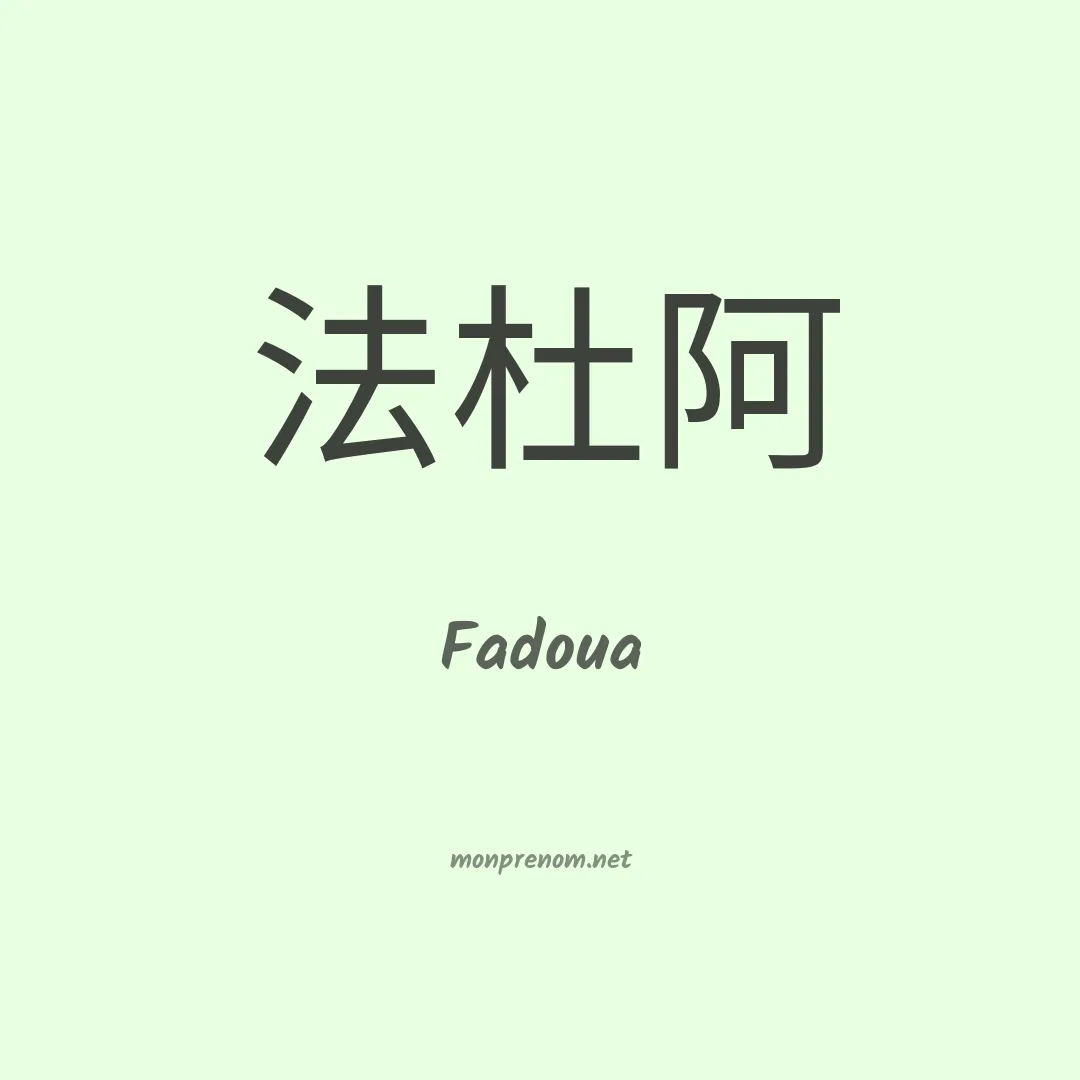 Fadoua en chino
