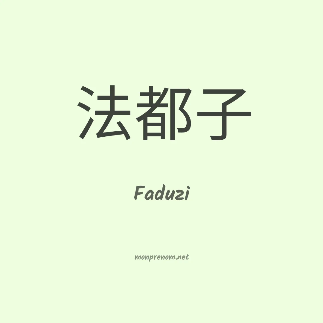Faduzi en chino