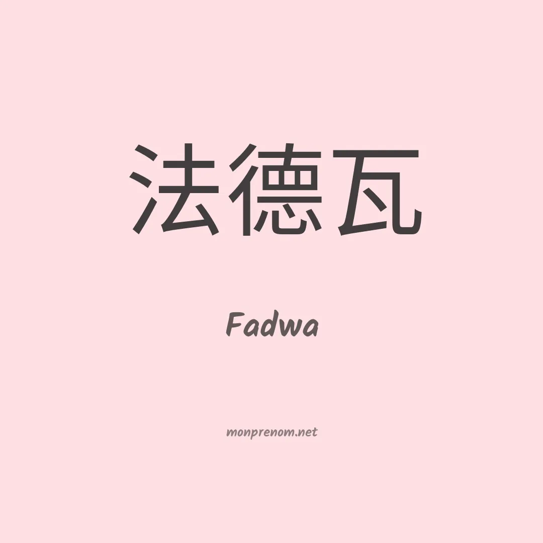 Fadwa en chino