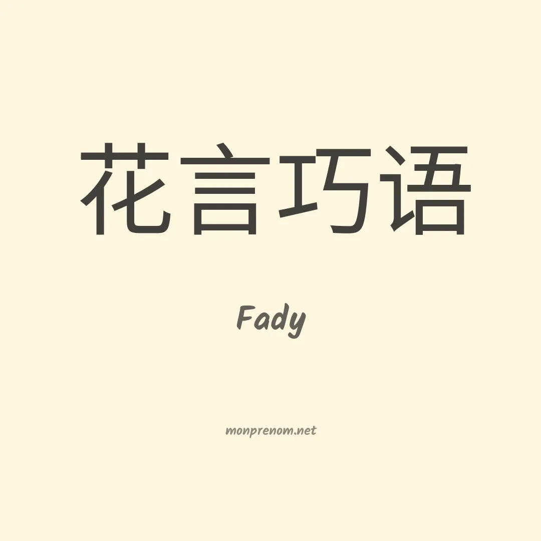 Fady en chino
