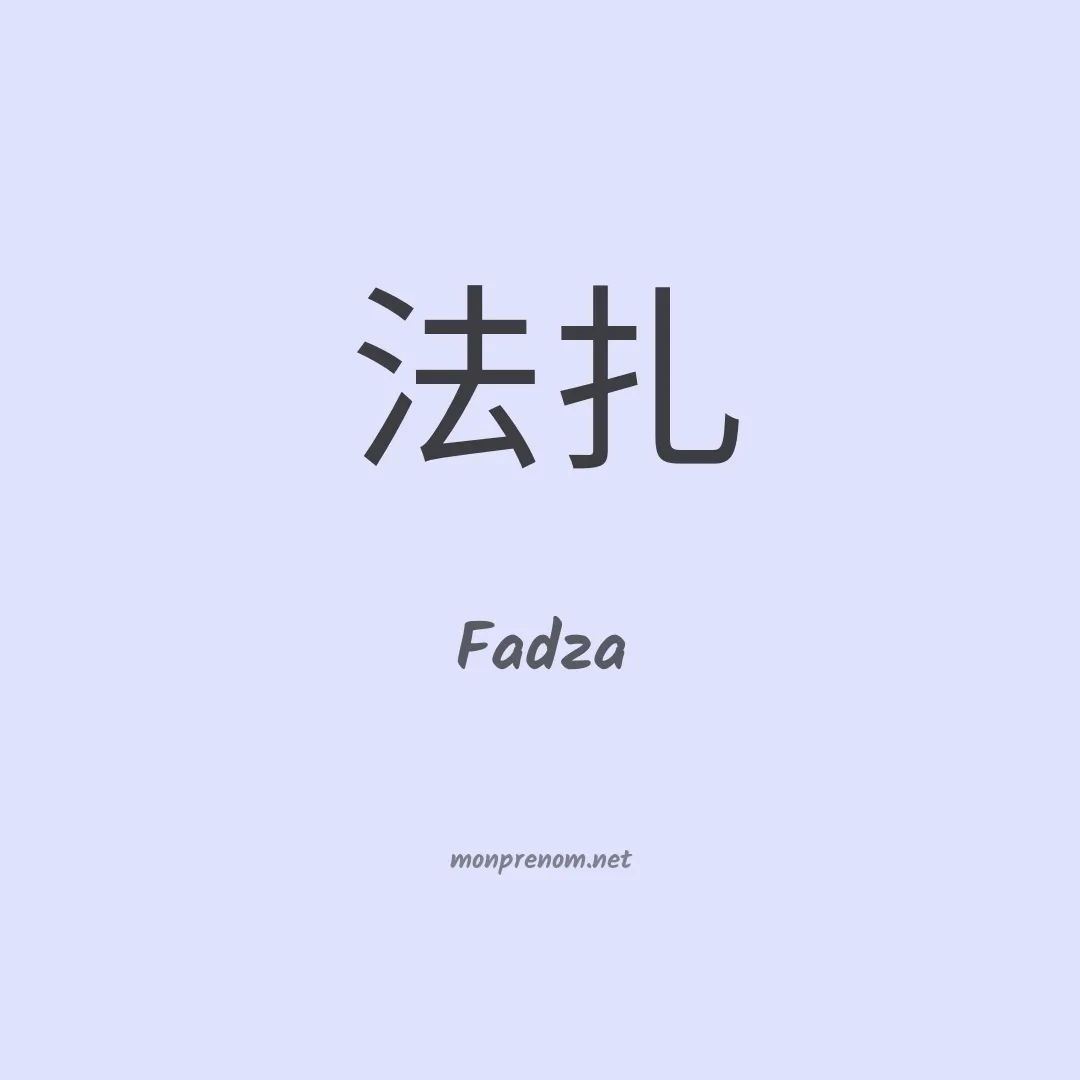 Fadza en chino