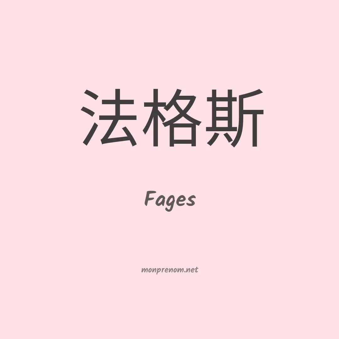 Fages en chino