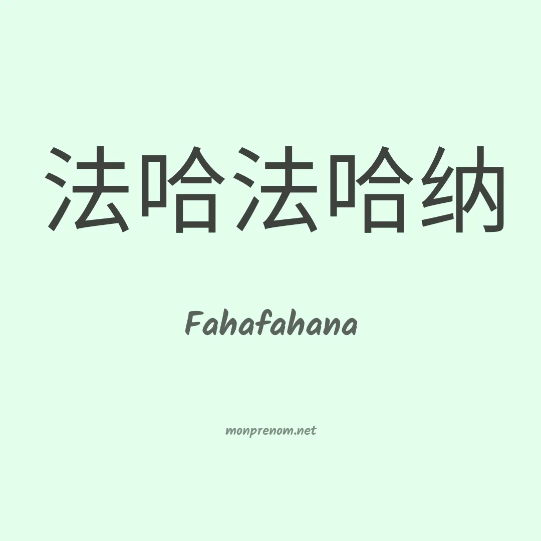 Fahafahana en chino