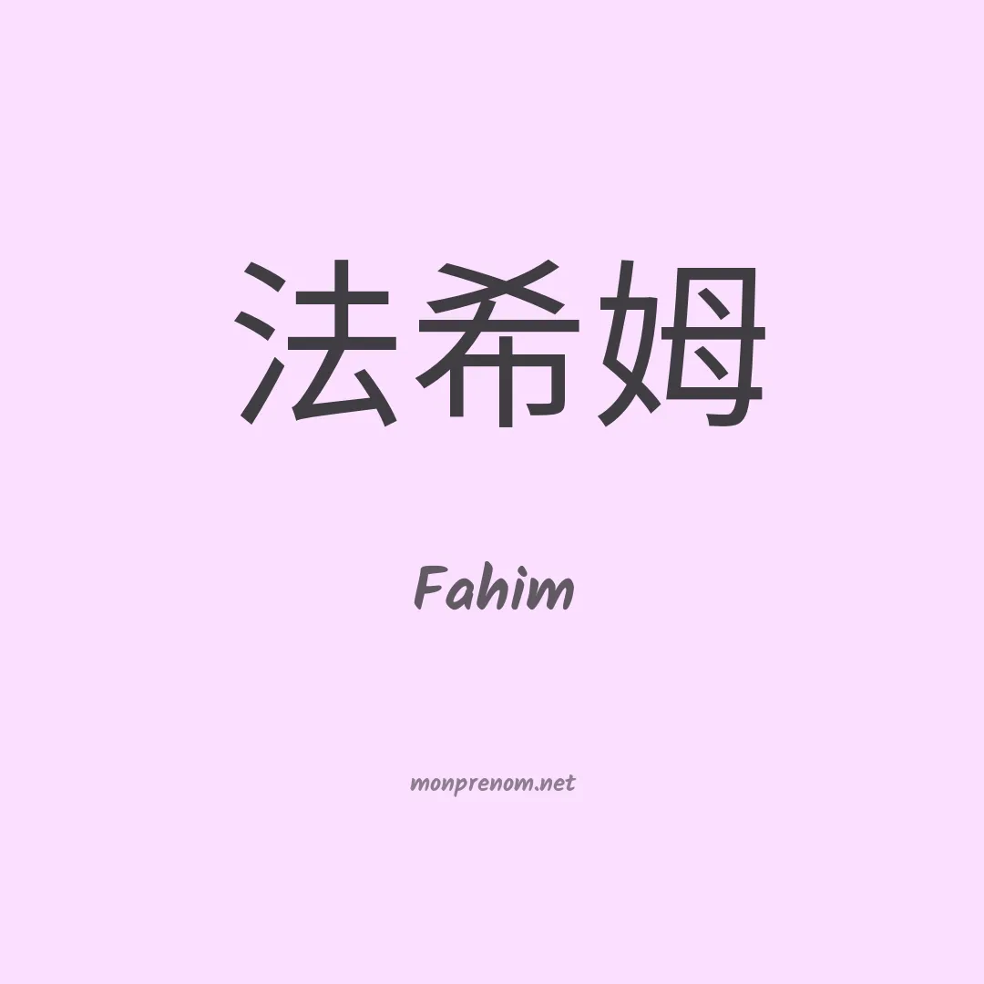 Fahim en chino
