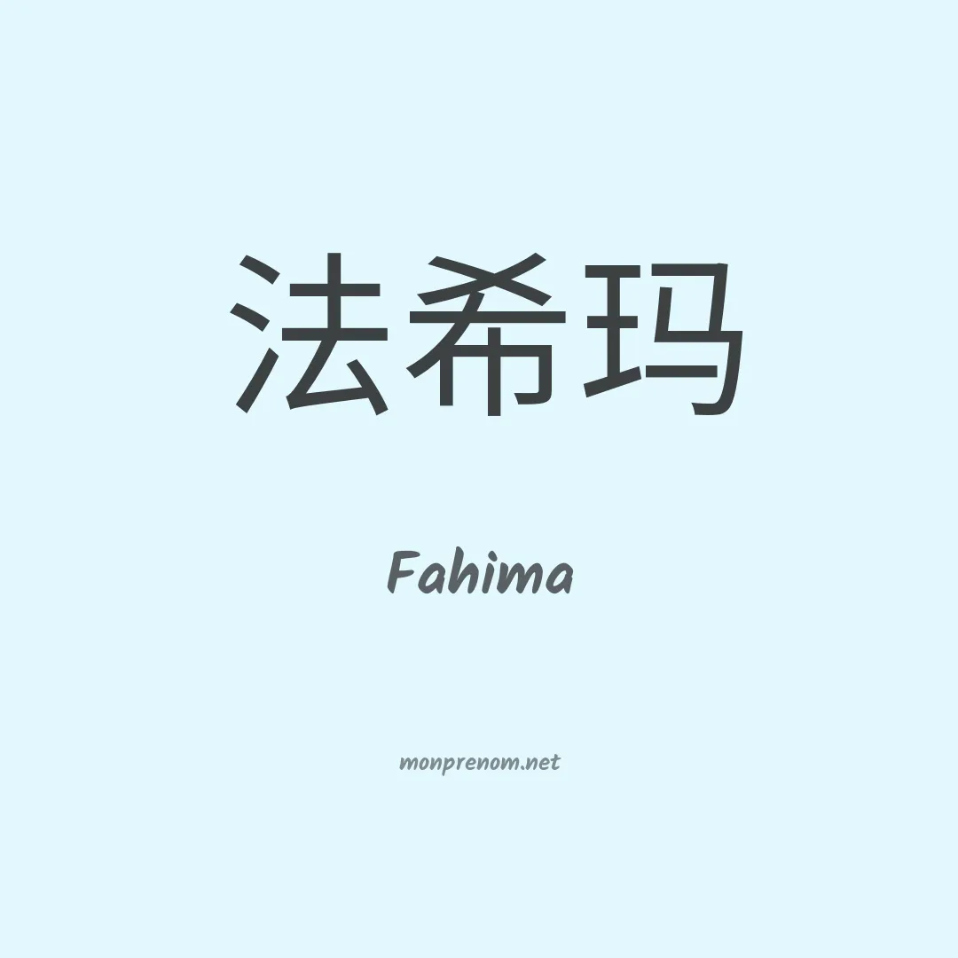 Fahima en chino