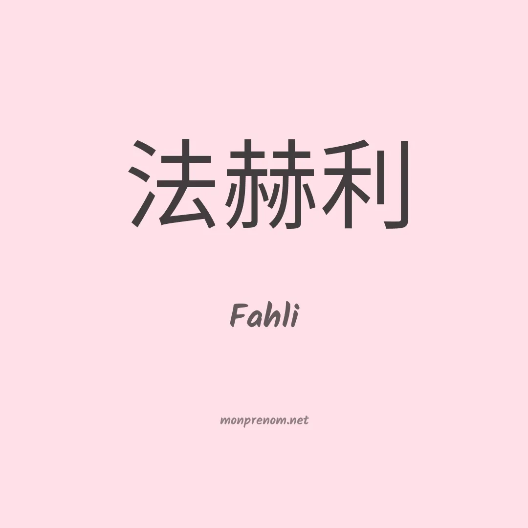 Fahli en chino