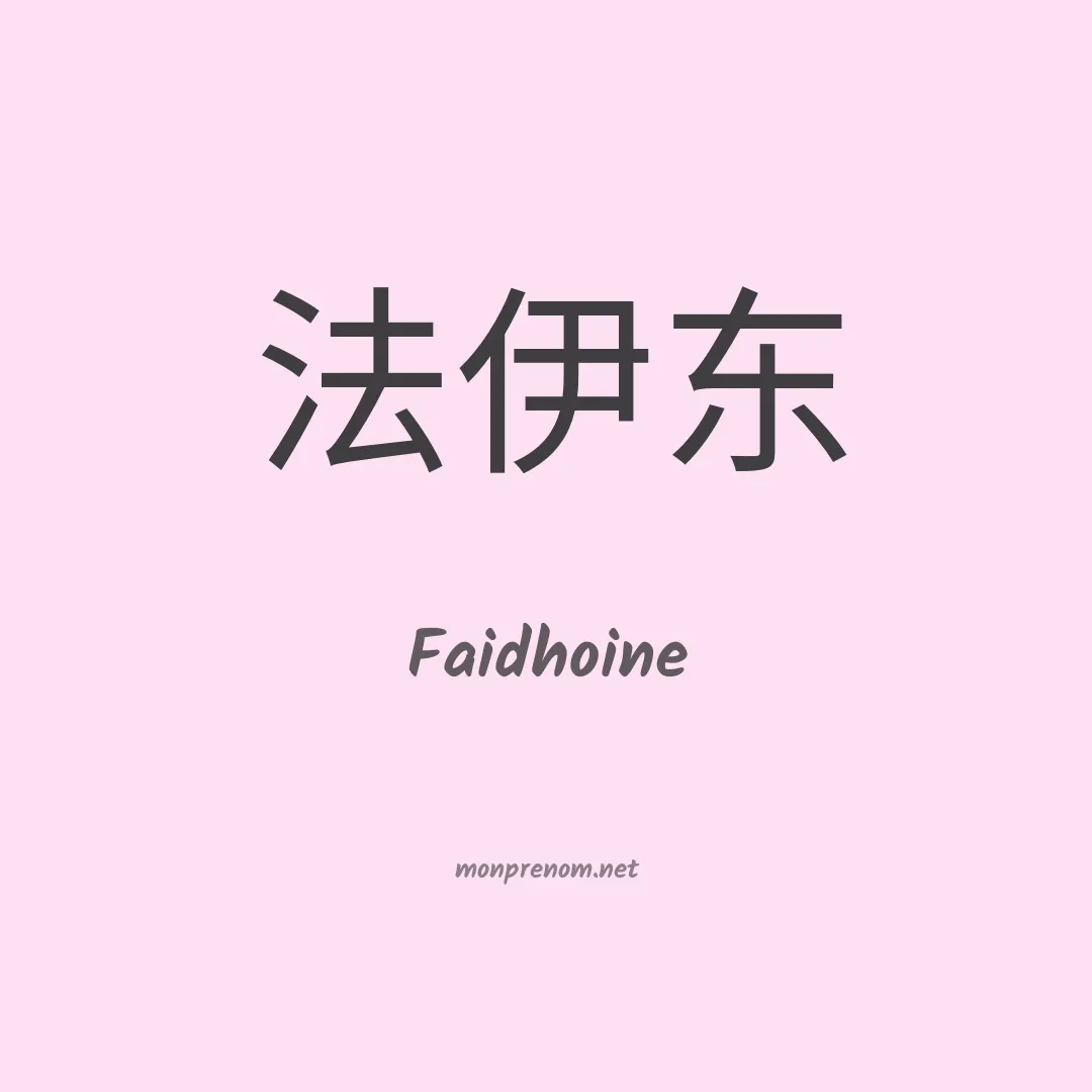 Faidhoine en chino