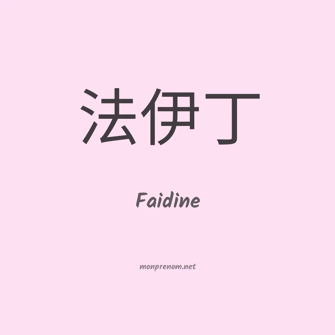 Faidine en chino