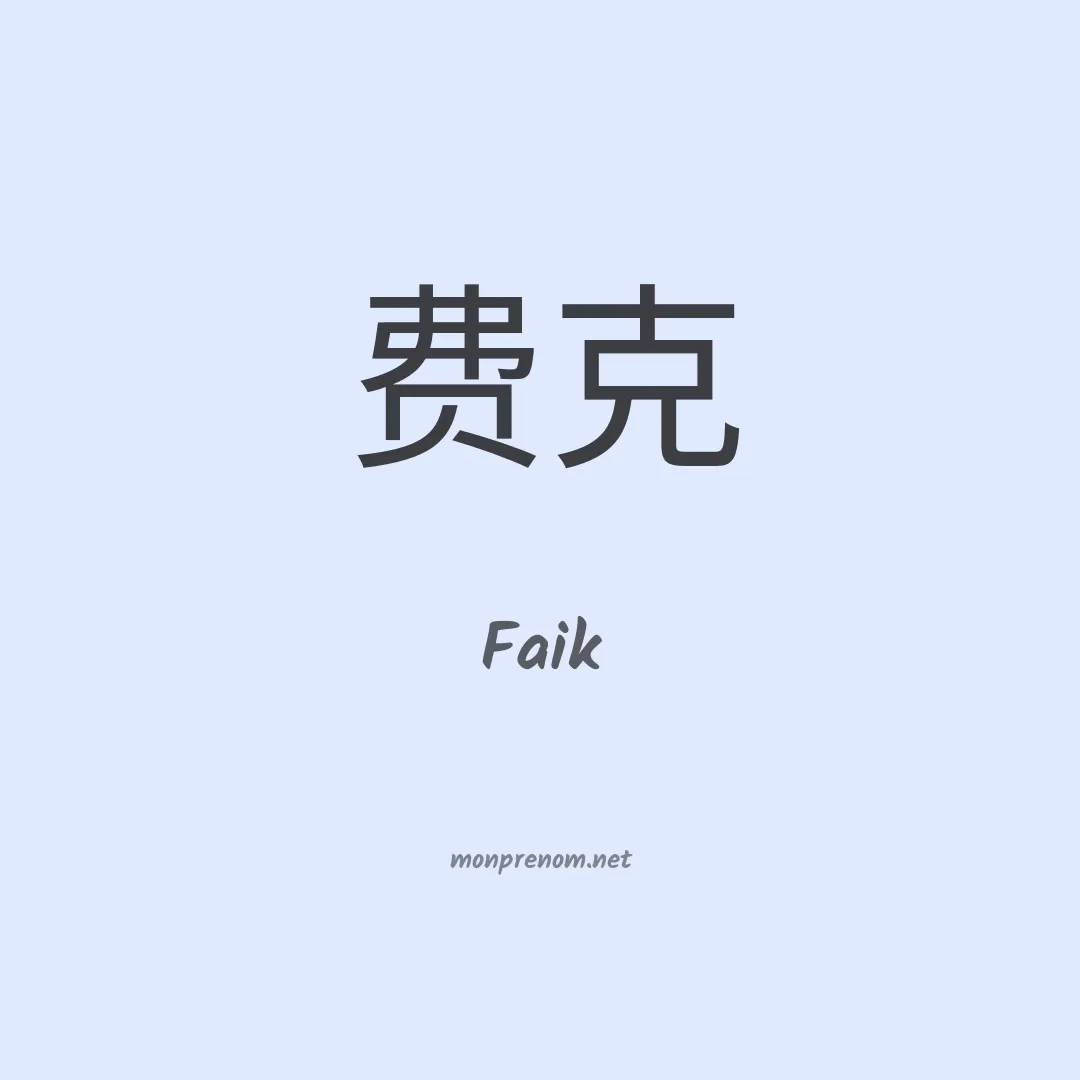 Faik en chino