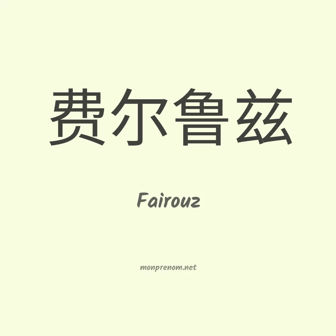 Fairouz en chino