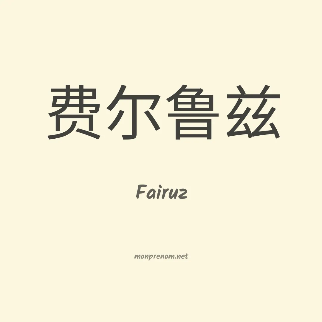 Fairuz en chino