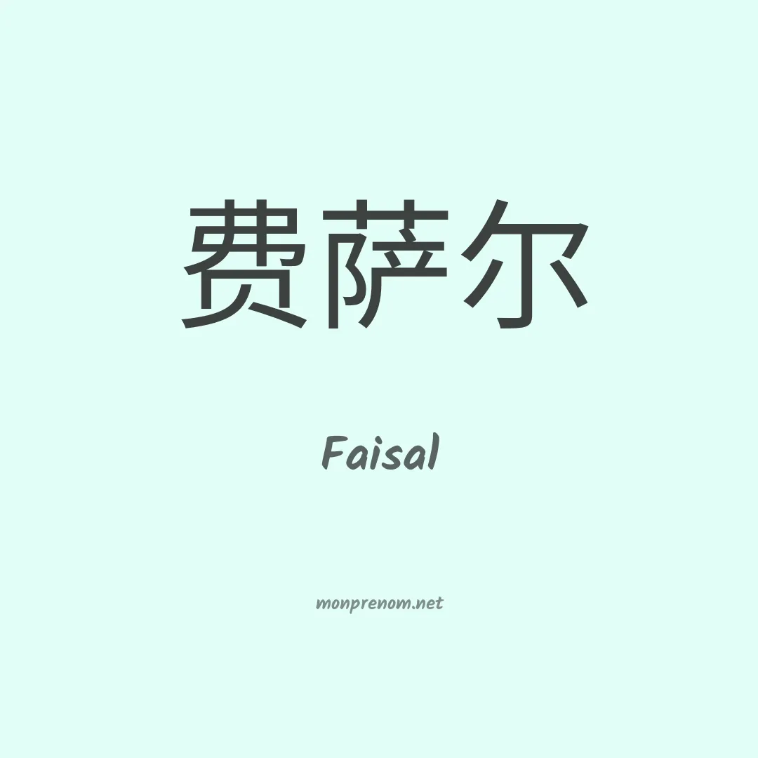 Faisal en chino