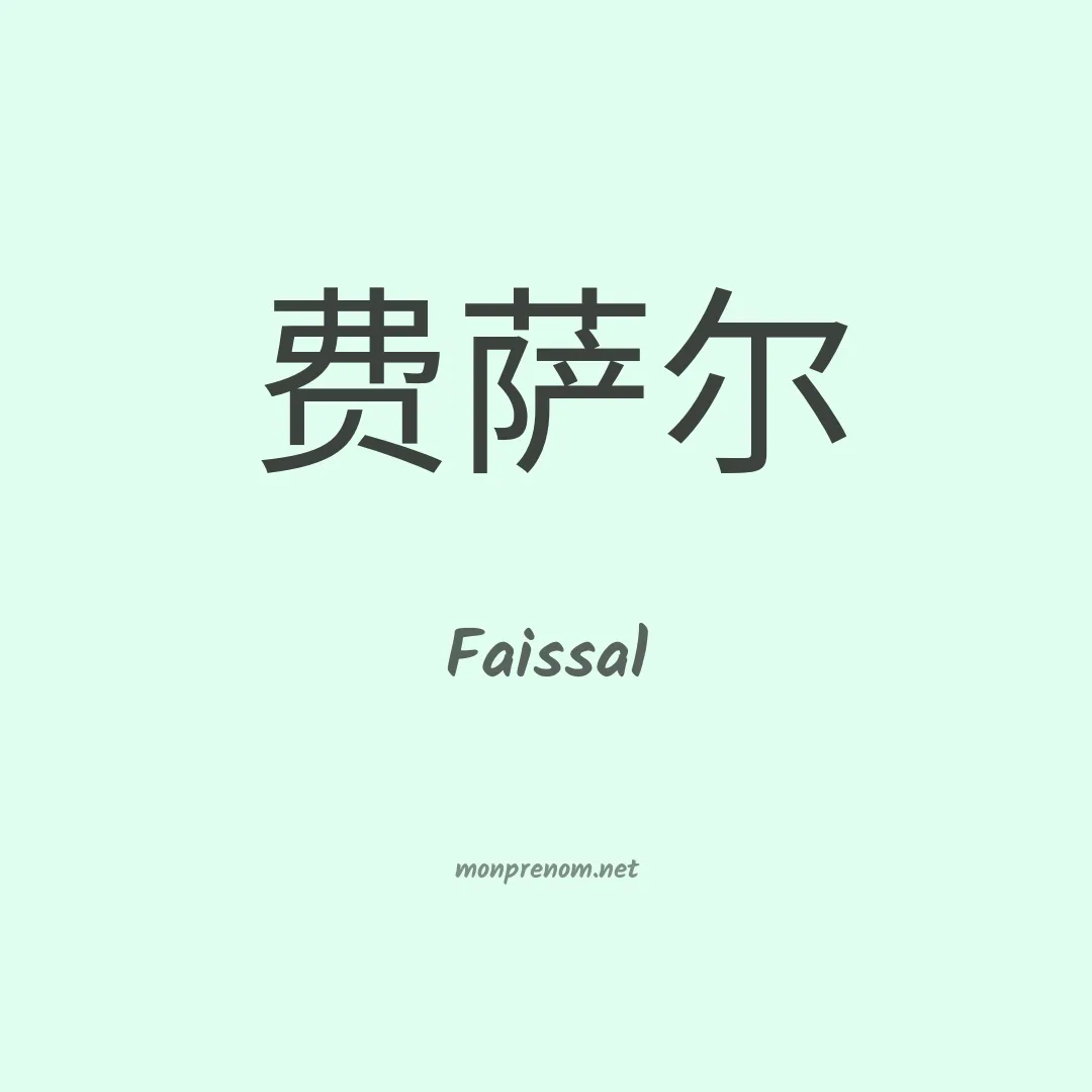 Faissal en chino