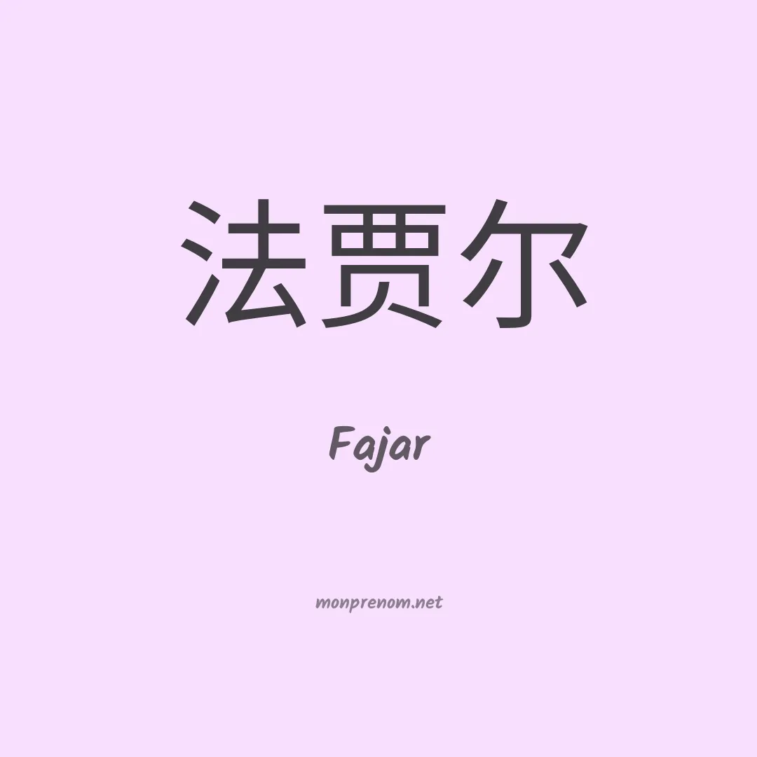 Fajar en chino