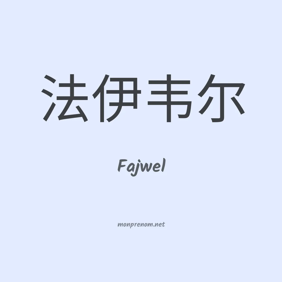 Fajwel en chino