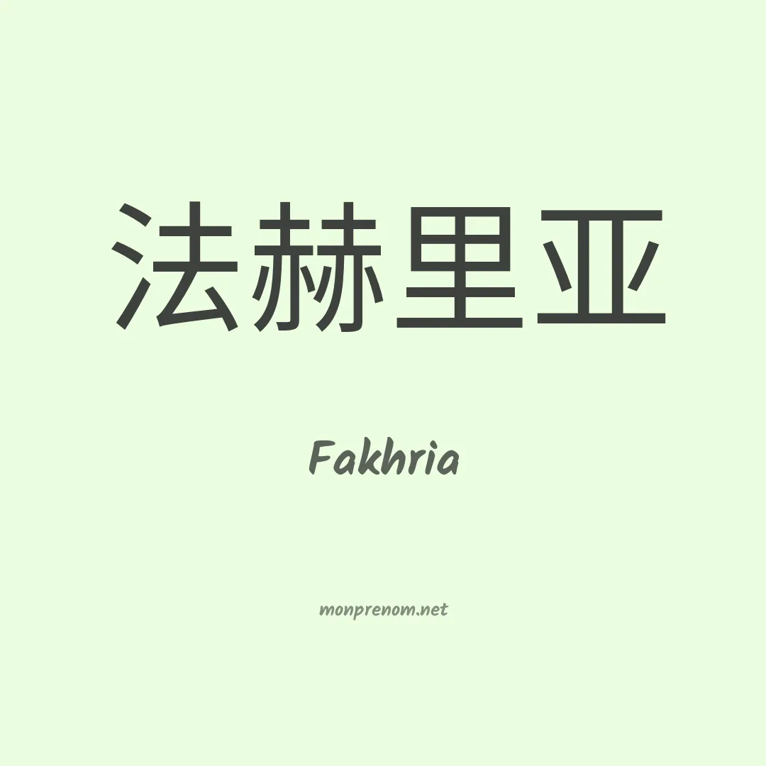 Fakhria en chino