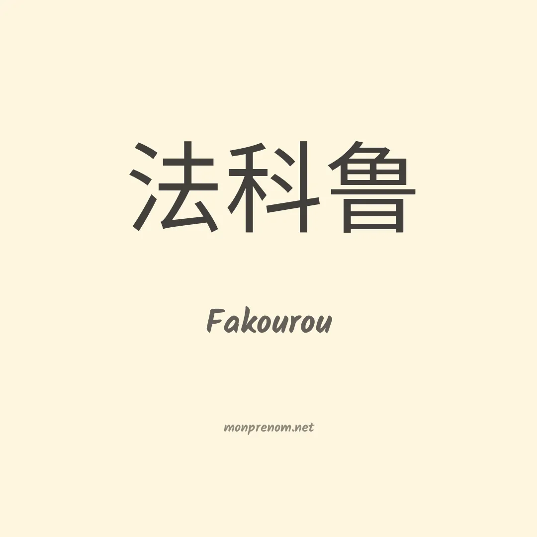 Fakourou en chino