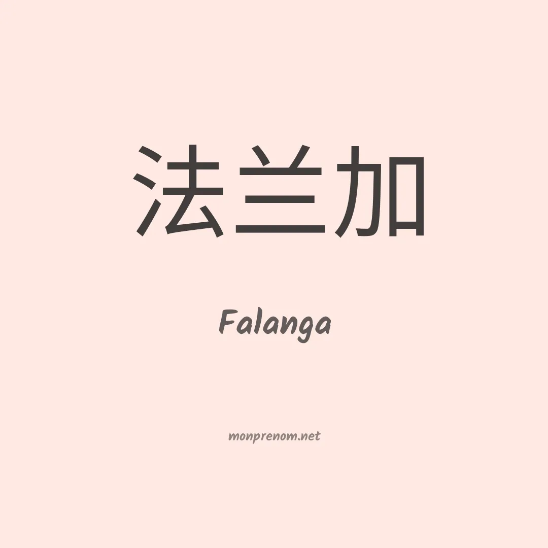 Falanga en chino