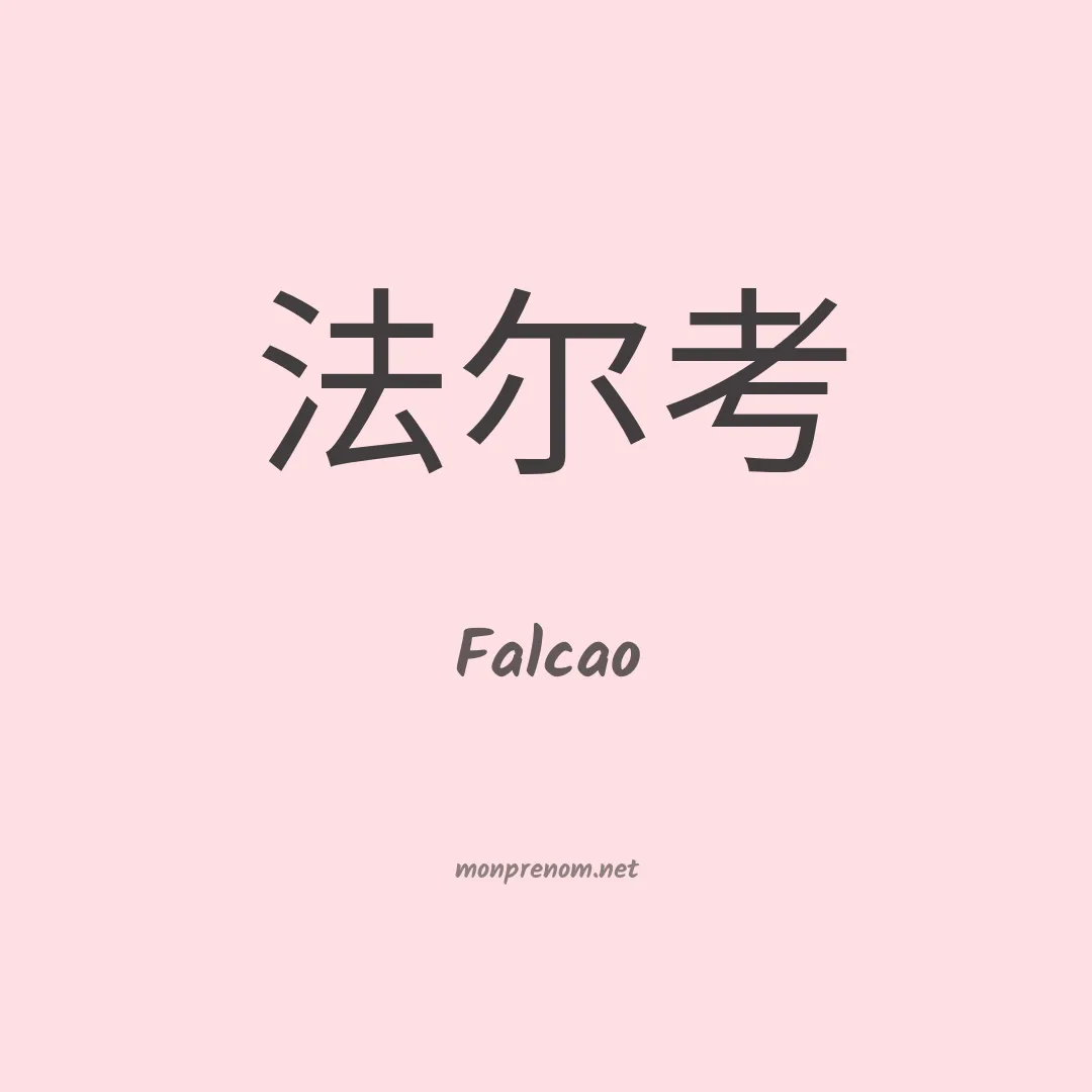 Falcao en chino
