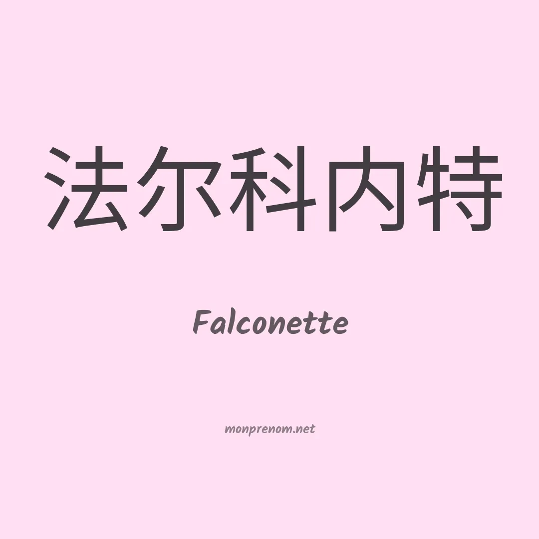 Falconette en chino