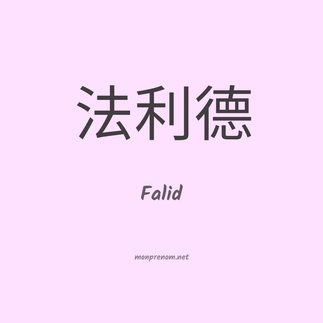 Falid en chino