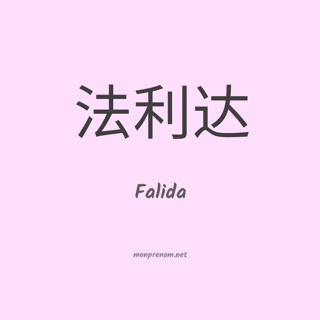 Falida en chino