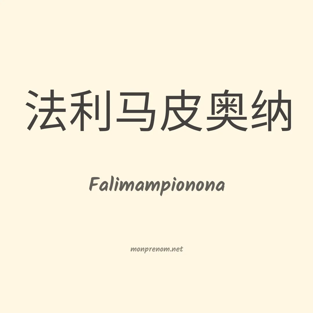 Falimampionona en chino