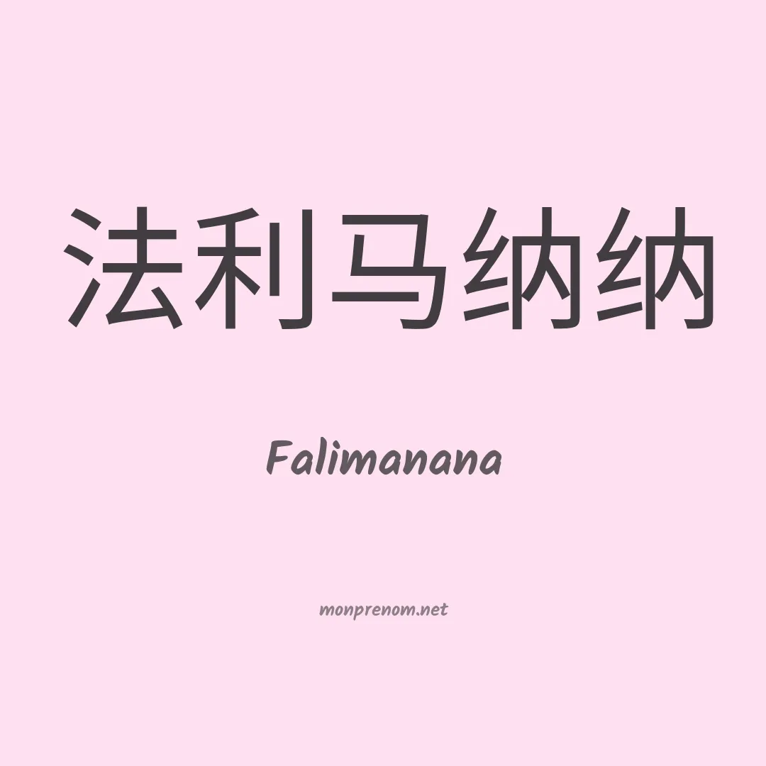 Falimanana en chino