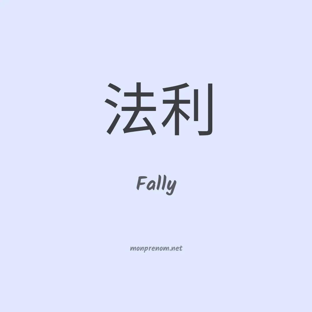 Fally en chino
