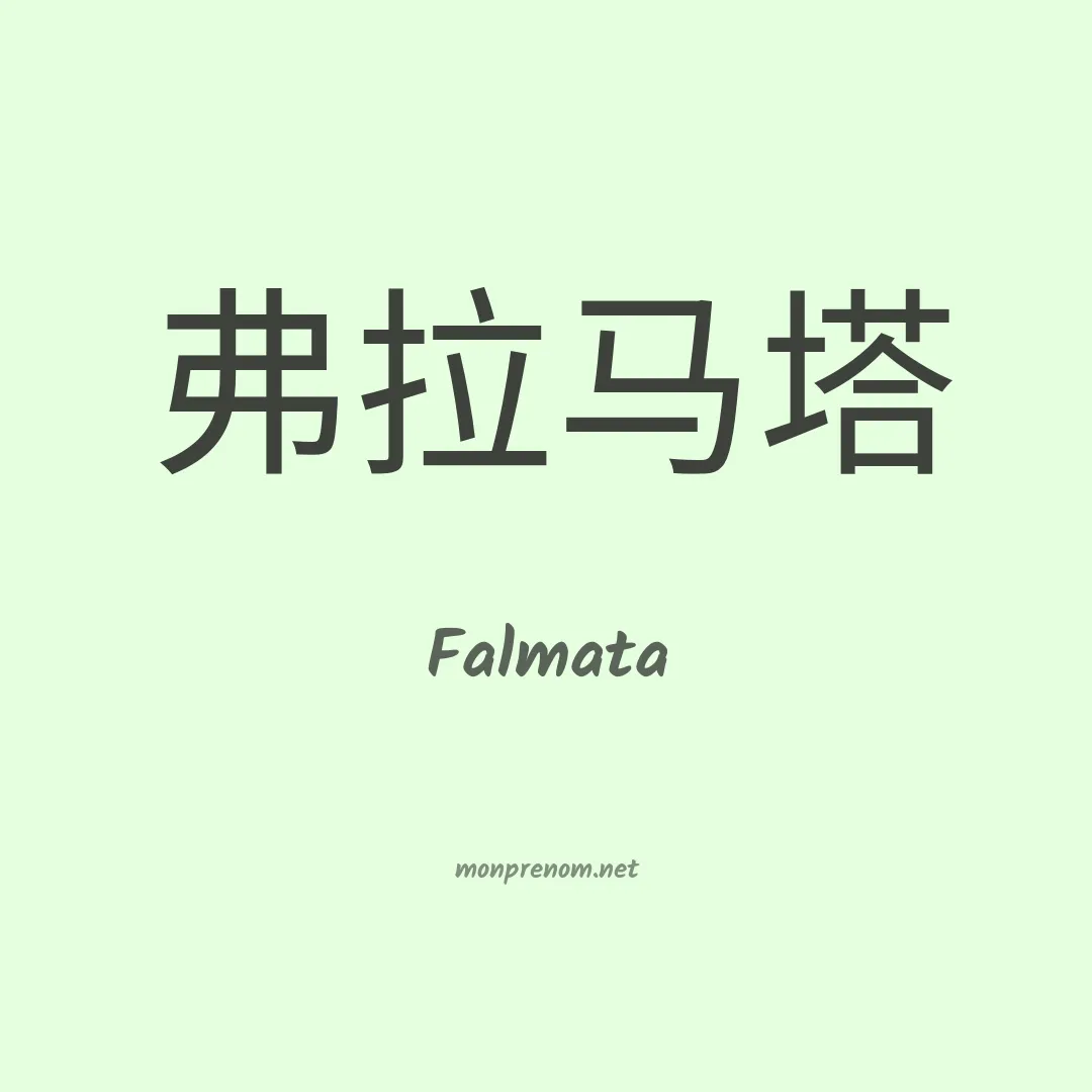 Falmata en chino